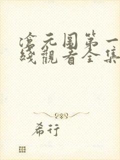 沧元图第一季在线观看全集免费