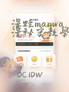 漫蛙manwa漫秘密教学的优点