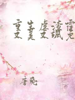 重生虐渣霍夫人又美又飒免费