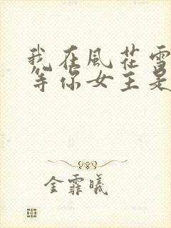 我在风花雪月里等你女主是谁