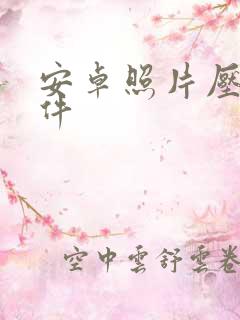 安卓照片压缩软件