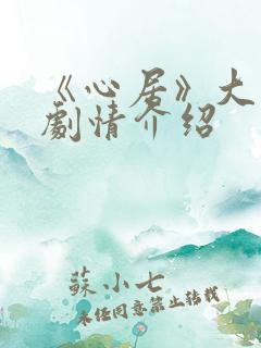 《心居》大结局剧情介绍