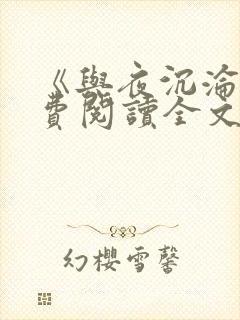 《与夜沉沦》免费阅读全文