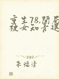 重生78,开局被女知青退婚完整版