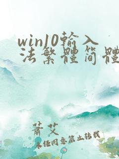 win10输入法繁体简体切换快捷键