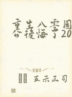 重生八零团长老公后悔了20章