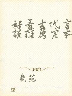 好看古代言情小说推荐完本