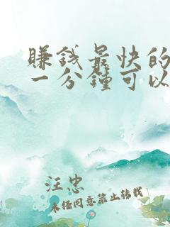 赚钱最快的游戏一分钟可以赚100元