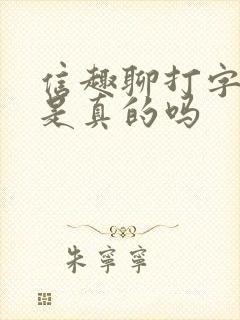 信趣聊打字赚钱是真的吗