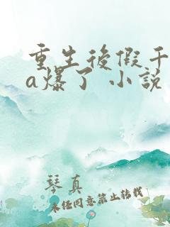 重生后假千金她a爆了 小说