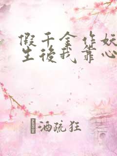 假千金作妖,重生后我靠心声打脸免费