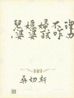 儿媳妇不理婆婆,婆婆该咋办