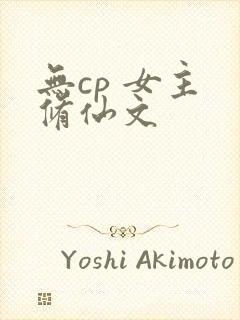 无cp 女主 修仙文