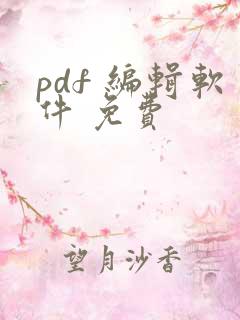 pdf 编辑软件 免费