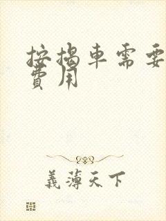 按揭车需要什么费用