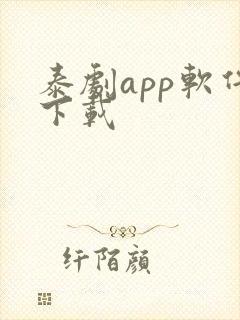 泰剧app软件下载