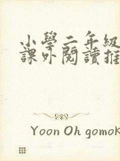 小学二年级学生课外阅读推荐书目