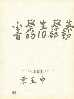 小学生学英语必看的10部动画片