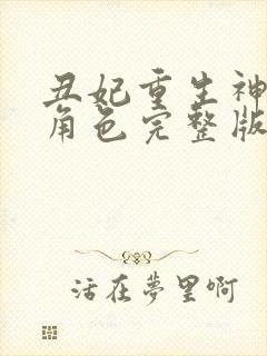 丑妃重生神医狠角色完整版免费阅读