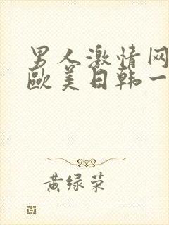 男人激情网亚洲欧美日韩一区二区三区