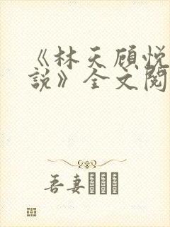 《林天顾悦瑶小说》全文阅读下载