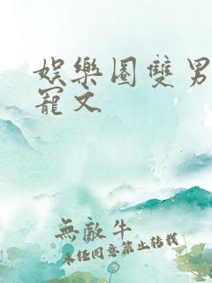 娱乐圈双男主甜宠文