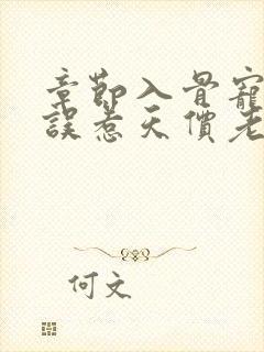 章节入骨宠婚:误惹天价老公