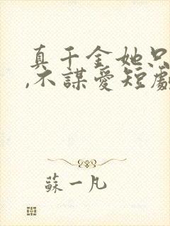 真千金她只谋权,不谋爱短剧免费全集