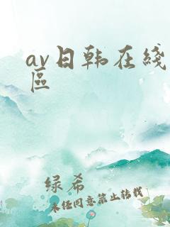 av日韩在线二区