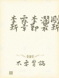 李霖李澜刚刚更新章节最新章节