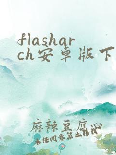 flasharch安卓版下载