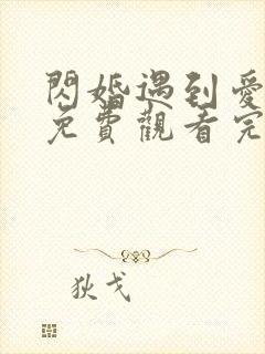 闪婚遇到爱全集免费观看完整版