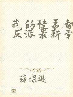 我的徒弟都是大反派最新章节列