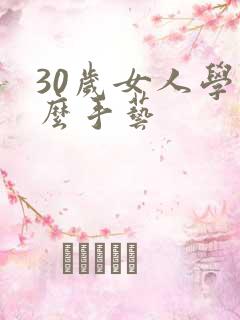 30岁女人学什么手艺