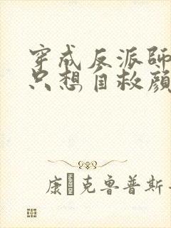 穿成反派师尊后只想自救颜鸾阅读全文