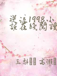 逆流1998小说在线阅读