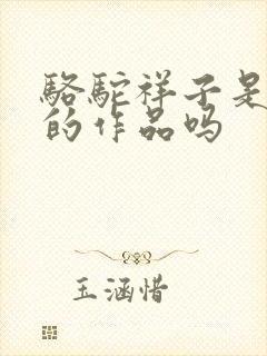 骆驼祥子是老舍的作品吗