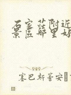 石家庄附近旅游景区哪里好玩自驾游