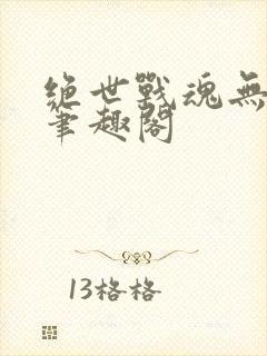 绝世战魂无弹窗笔趣阁