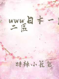 www日本一区二区