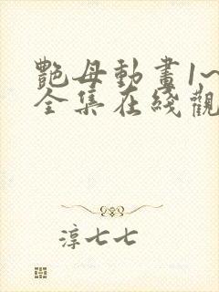 艳母动画1~6全集在线观看