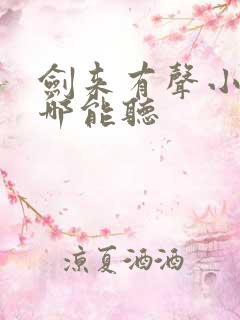 剑来有声小说在哪能听