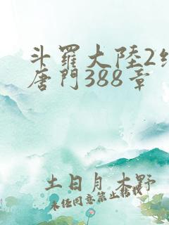 斗罗大陆2绝世唐门388章