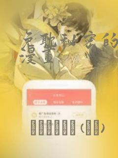 免耽秘密的妖精漫画