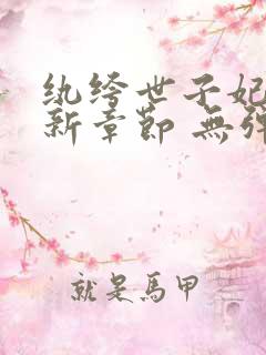 纨绔世子妃 最新章节 无弹窗