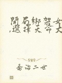 开局绑架女主角,选择天命大反派txt