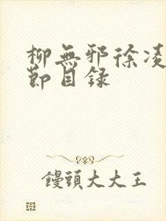 柳无邪徐凌雪章节目录