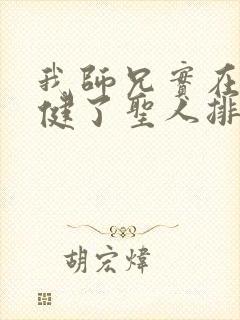 我师兄实在太稳健了圣人排名