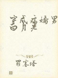 穿成病娇男主的白月光