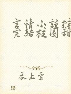 言情小说推荐已完结校园甜文